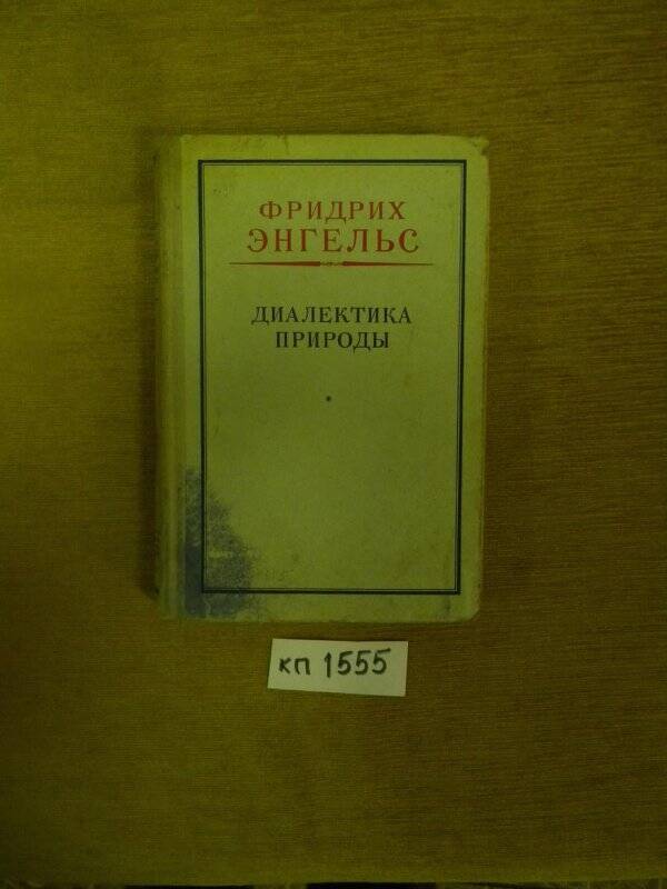 Книга. «Диалектика природы» М., 1965