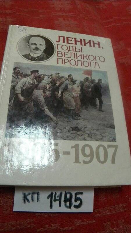 Книга. «Годы великого пролога. 1905 – 1907 г. г.