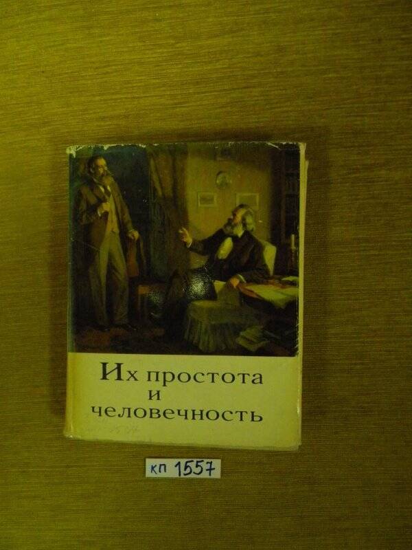 Книга. «Их простота и человечность». Издательство политической литературы. М., 1964 г.