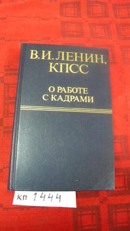 Книга. «КПСС о работе с кадрами» М., 1979 г.