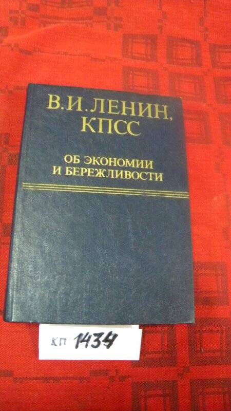 Книга. «КПСС об экономии и бережливости» М., 1982г