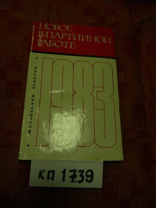 Книга. «М. И. Ульянова о Ленине». М.,  Московский рабочий 1969 г.