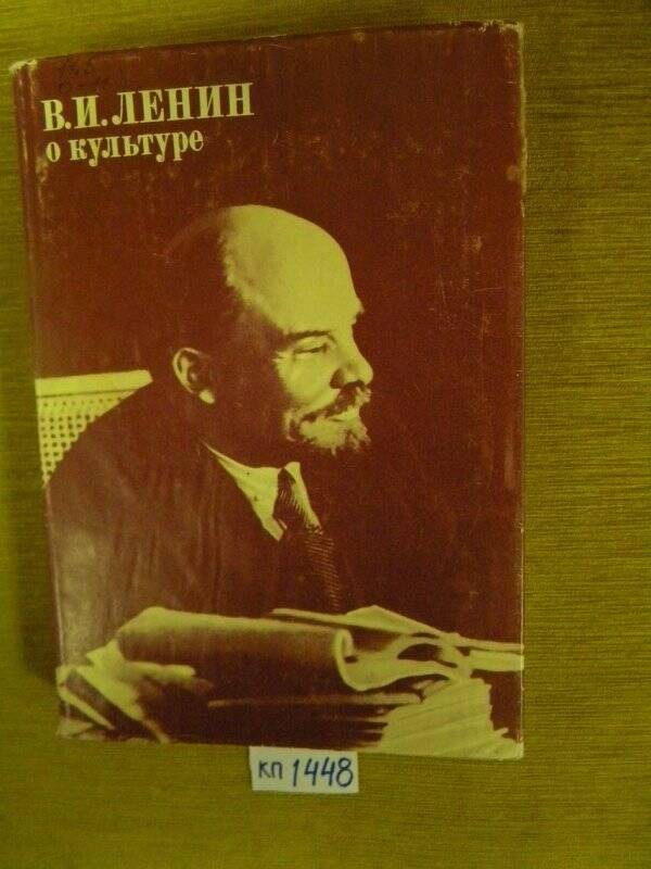 Книга. «О культуре» М., Издательство политической литературы.