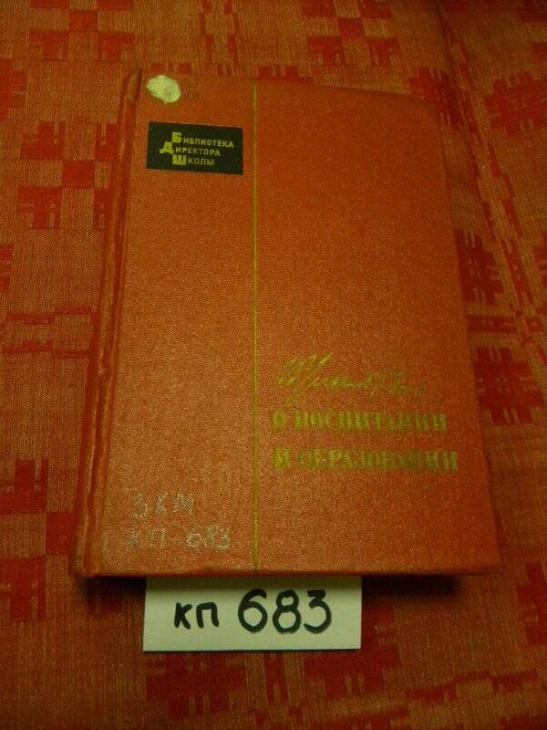 Книга. О воспитании и образовании. Просвещение 1973 г.