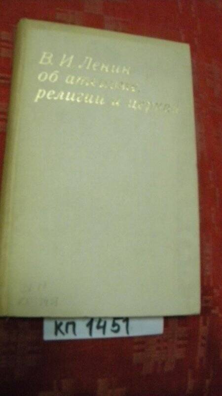 Книга. «Об атеизме, религии и церкви» М., 1969 г. Издательство Мысль