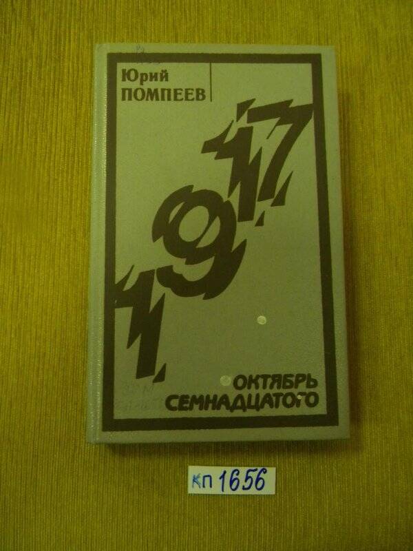 Книга. «Октябрь семнадцатого». Роман- хроника.Советский писатель Ленинградское отделение, Л.,1988 г.