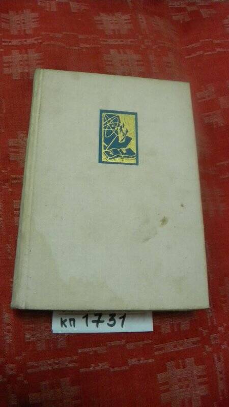 Книга. «Светом ленинских идей». М., Издательство политической литературы 1965 год.