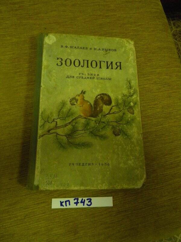 Учебник для средней школы. 1950 г.