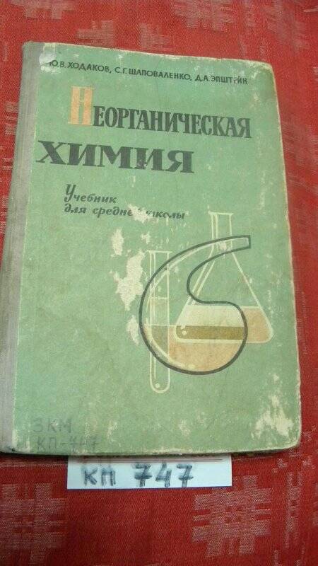 Учебник. Неорганическая химия. 1967 г.