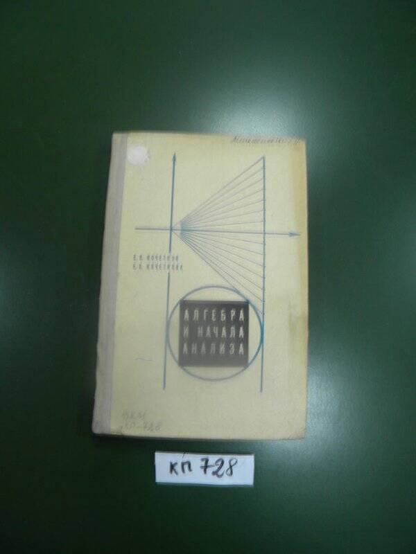 Учебник пробный  для 9 кл.Алгебра и начало анализа. Просвещение. 1973 г.