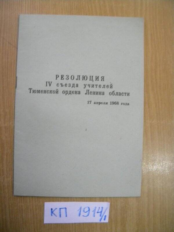 Брошюра «Резолюция IV съезда учителей Тюменской ордена Ленина области». 17.04.1968