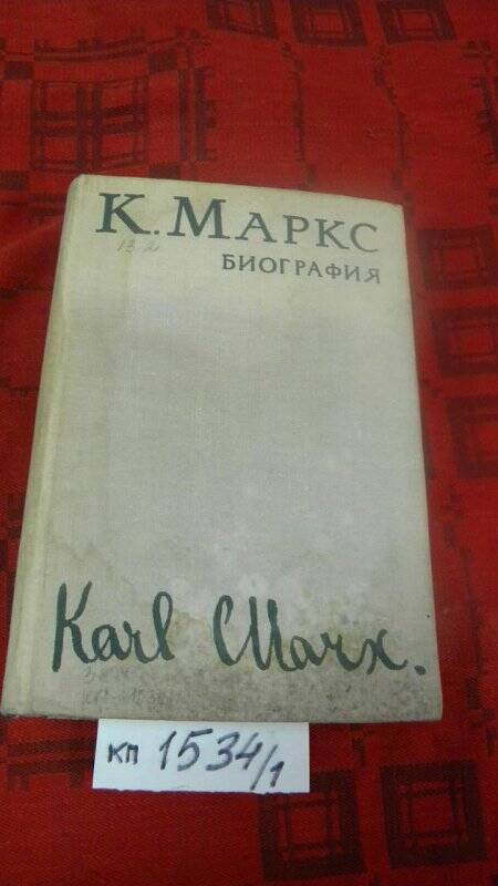 Книга. «Карл Маркс. Биография» М., 1968 г.