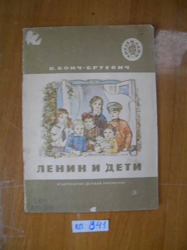 Книга. Ленин и дети. 1975 г.