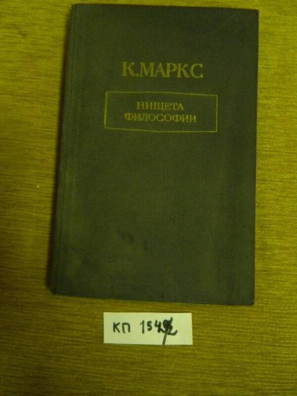 Книга. «Нищета философии. Ответ на философию нищеты Прудона» М., 1956 г.