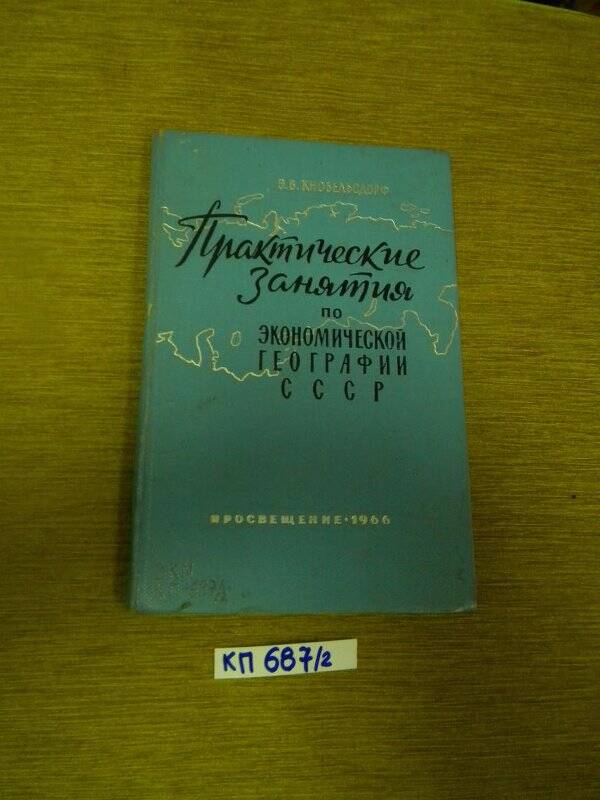 Учебное пособие. Практические занятия по экономической географии СССР. 1966 г.