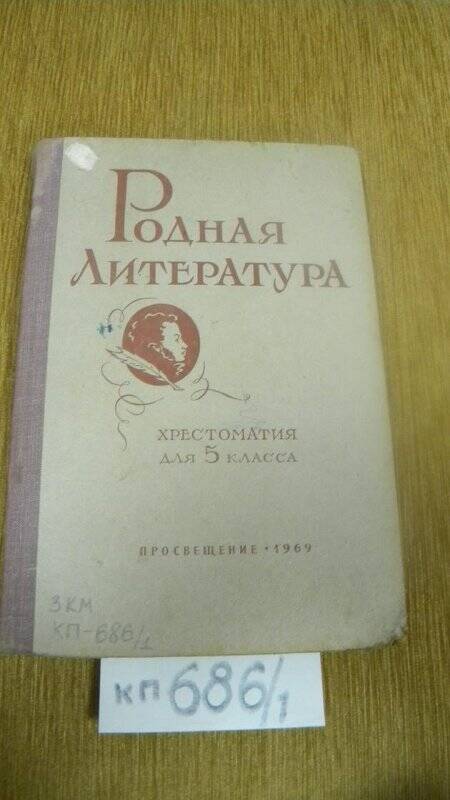 Учебное пособие. Родная литература. Хрестоматия для 4 и 5 кл.1969 г.