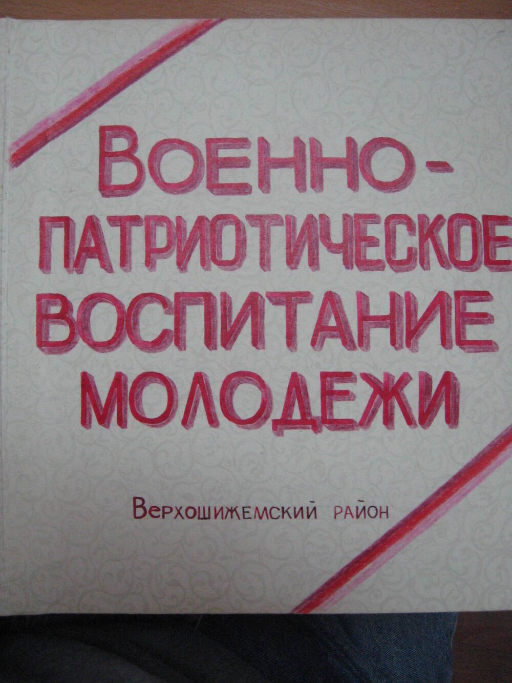 Фотоальбом Военно-патриотическое воспитание молодёжи. Верхошижемский район