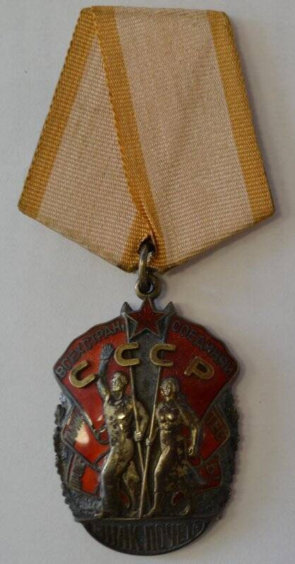 Орден «Знак Почета» №449444