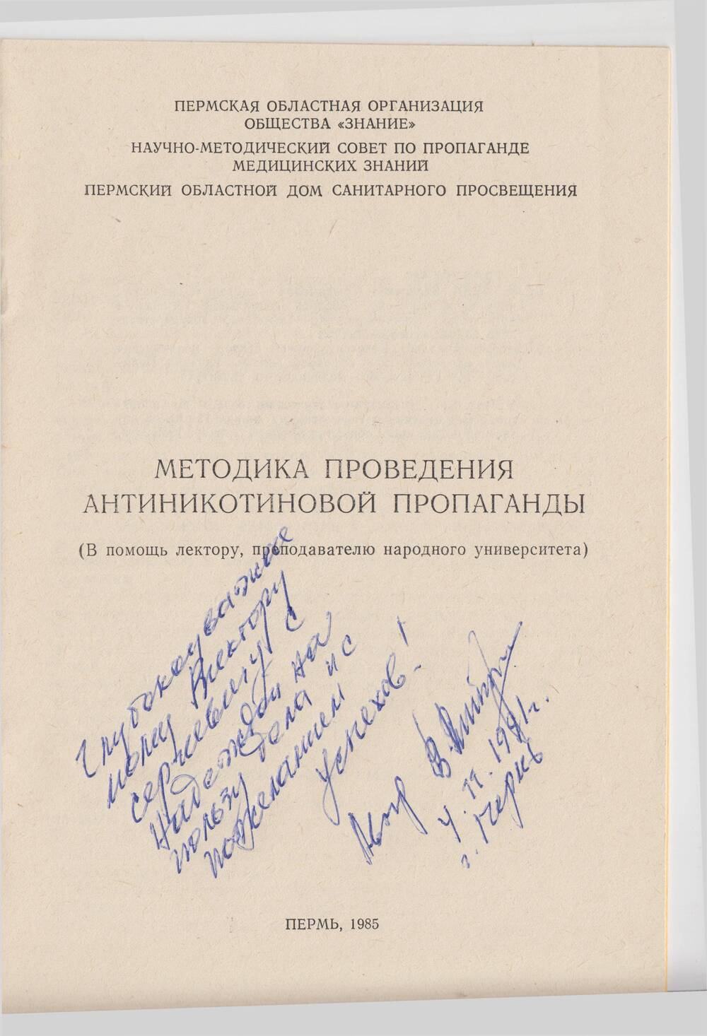 Брошюра Методика проведения антиникотиновой пропаганды. (с автографом автора В.П.Втюрина)