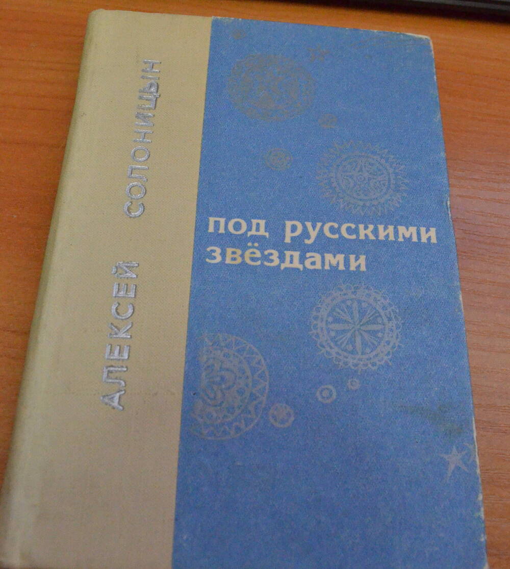 Книга А.Солоницын Под русскими звездами