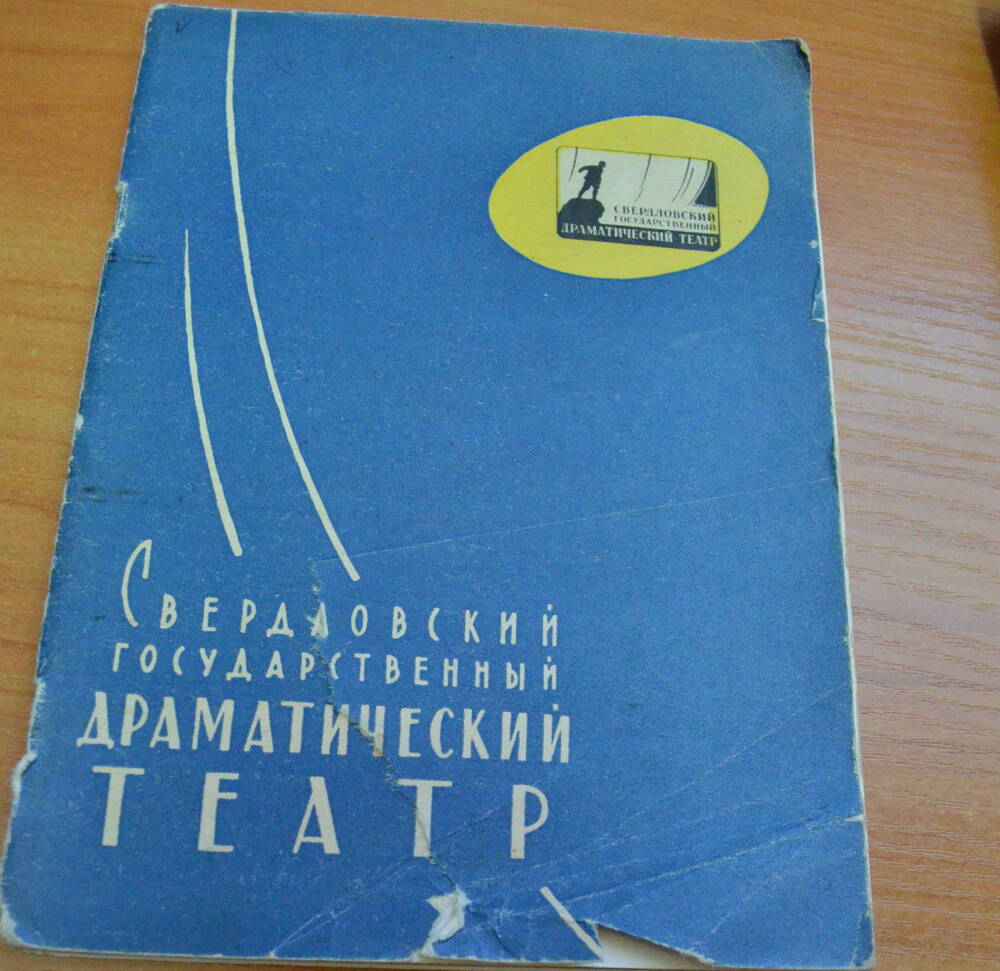 Брошюра Свердловский государственный драматический театр, 1960