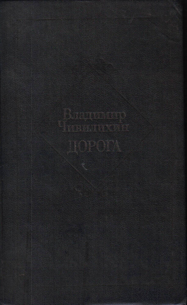 Книга. Владимир Алексеевич Чивилихин Дорога, издательство Современник, Москва, 1989 год.