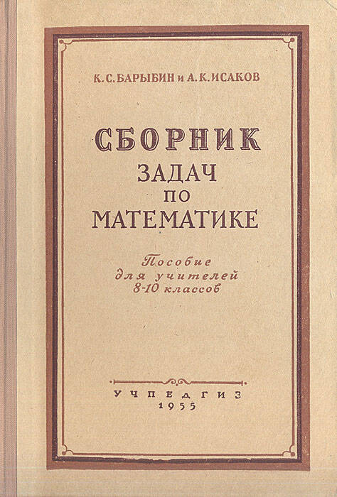 Книга Сборник задач по математике. Пособие для учителей 8-10 классов