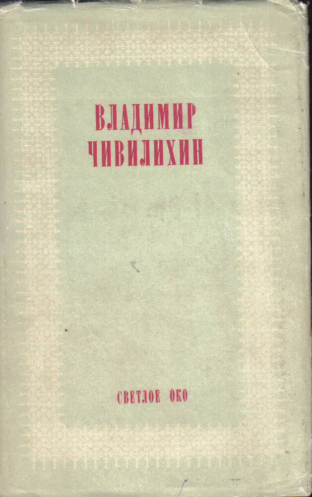 Книга. Владимир Алексеевич Чивилихин Светлое око, Издательство Современник, Москва, 1980 год.