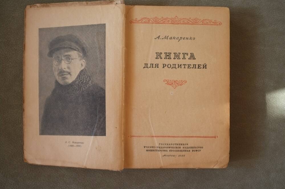 Книга Макаренко А.С. Книга для родителей