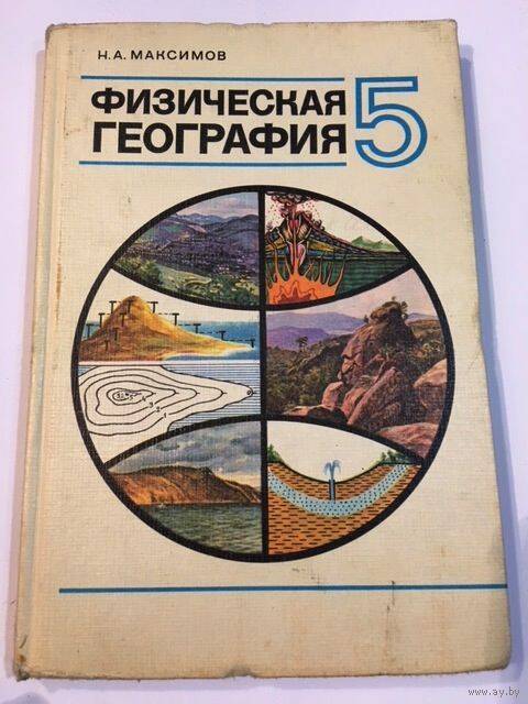 Учебник Максимов Н.А. Физическая география СССР для 5 класса