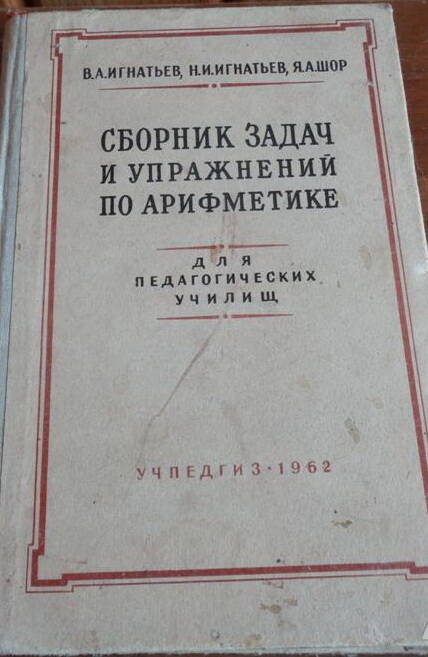 Методический сборник задач и упражений по арифметике