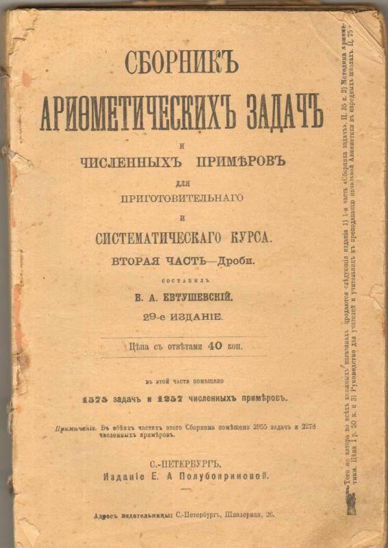 Сборник. Сборник арифметических задач и численных примеров