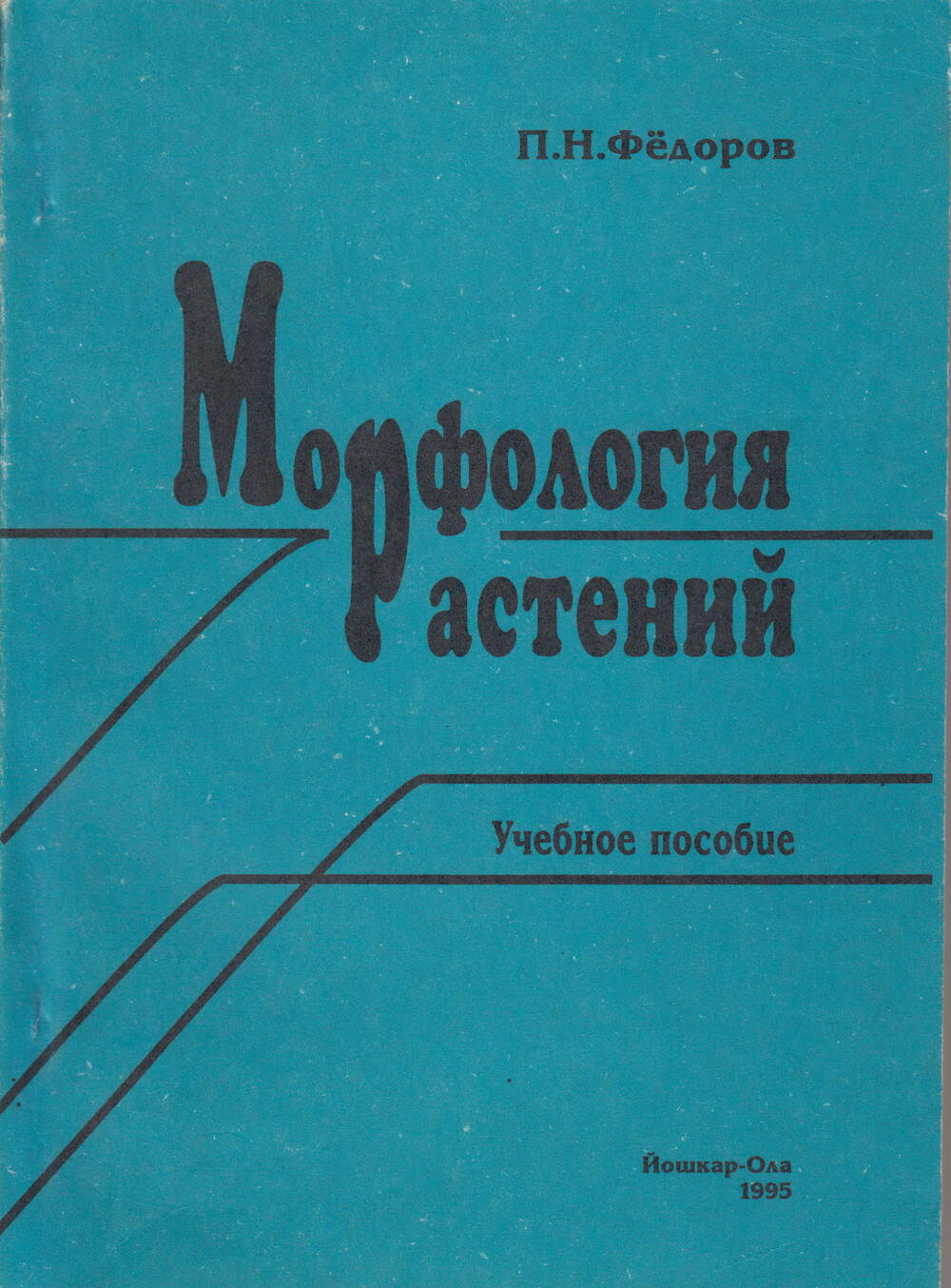 Пособие учебное П.Н.Федоров Морфология растений