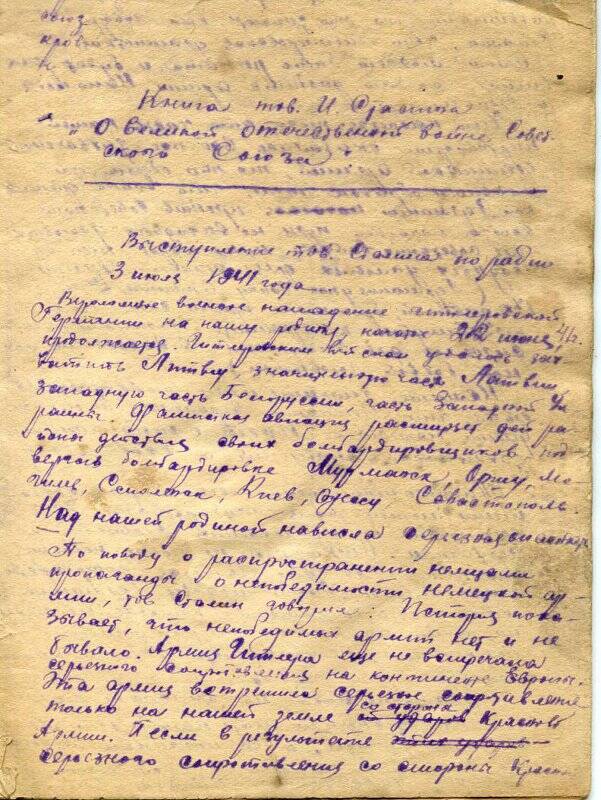 Рукопись книги И.Сталина «О Великой Отечественной войне Советского Союза» в тетради