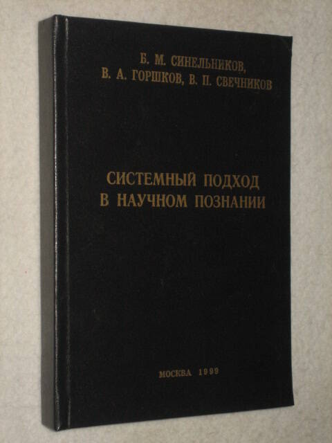 Книга Системный подход в научном познании