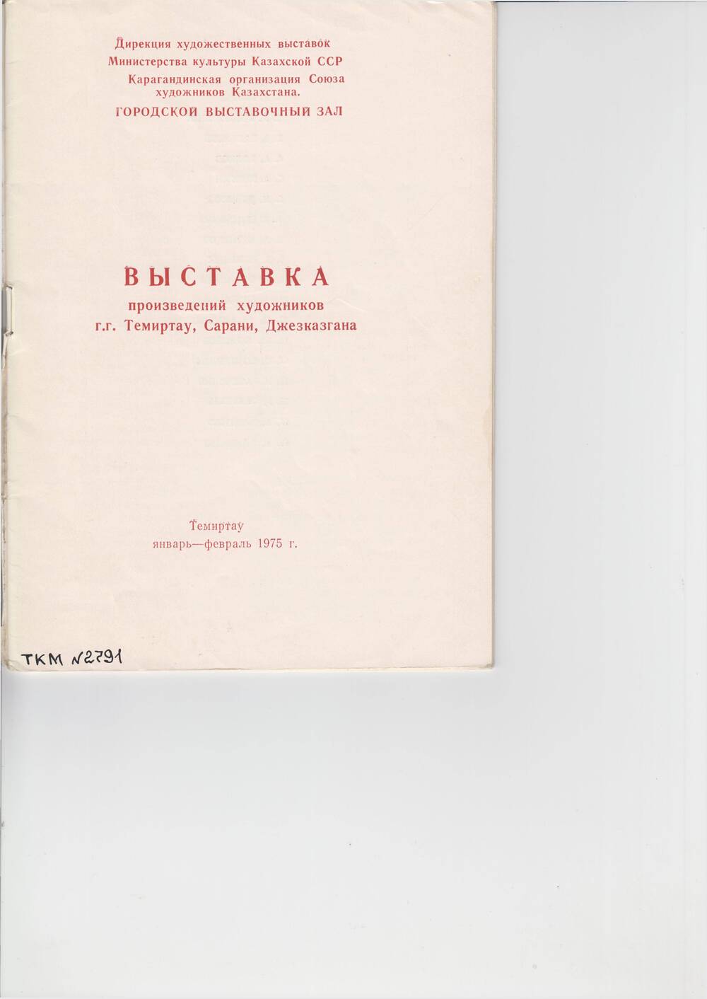 Буклет-каталог Выставка произведений художников г.Тимертау, Сарани, Джезказгана