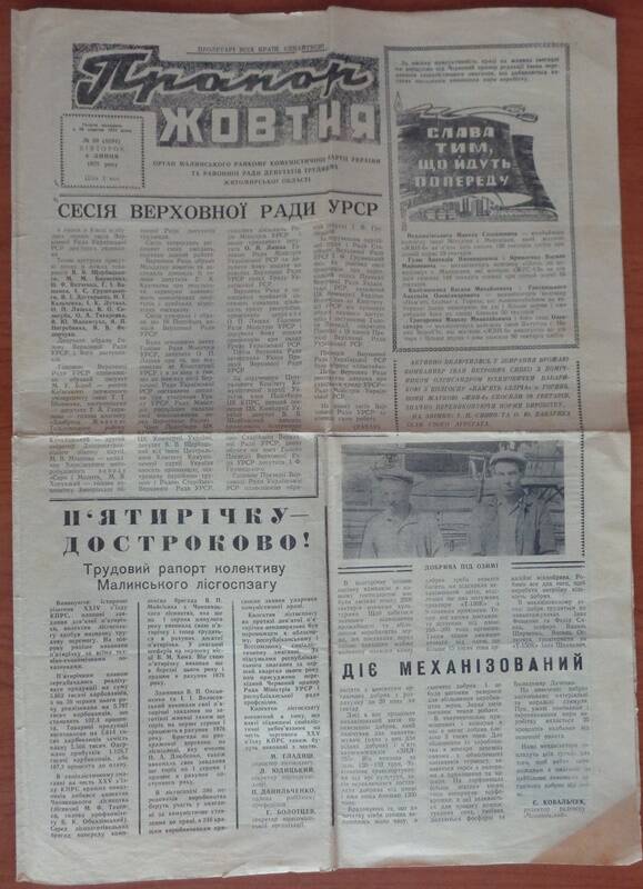 газета Прапор жовтня № 80 от 08.07.1975 года