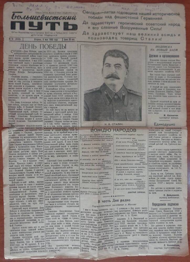 газета Большевистский путь № 91 от 09.05.1950 года