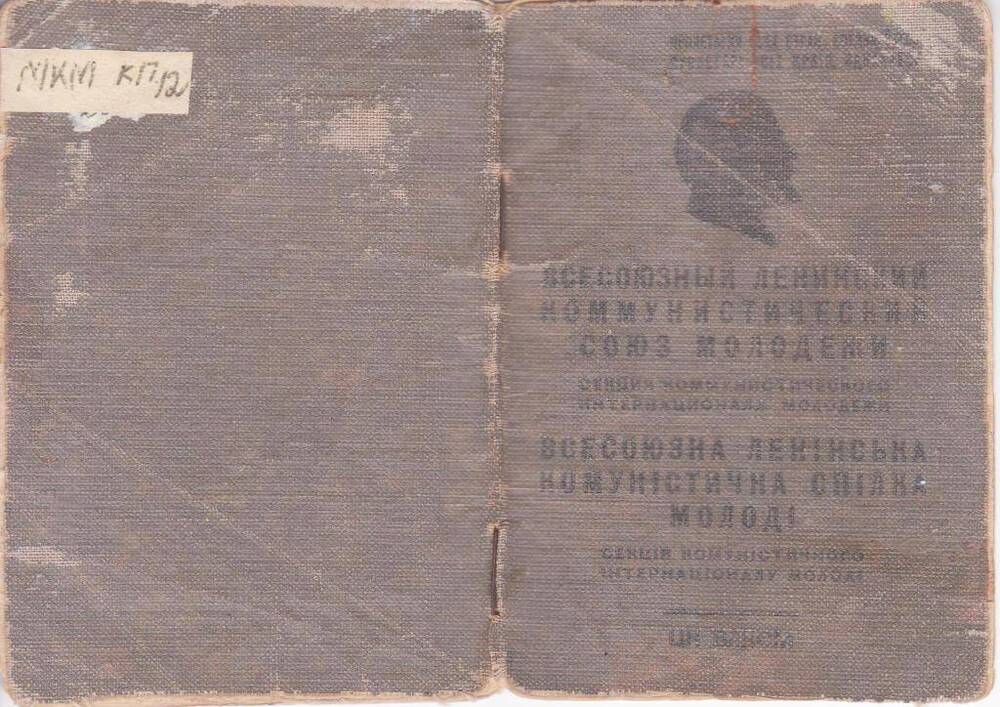 Комсомольский билет № 1495329 Шевченко Матрены Ларионовны.