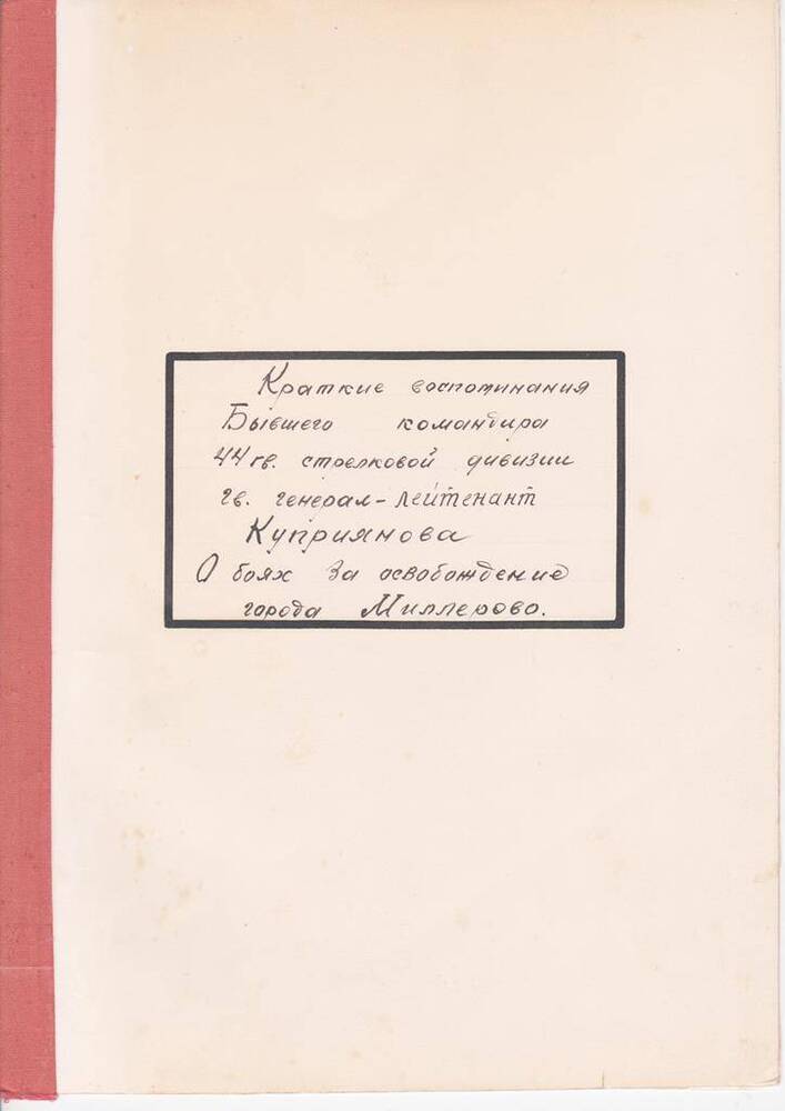 Воспоминания бывшего командира 44 гвардейской стрелковой дивизии гв. генерал-лейтенанта Куприянова