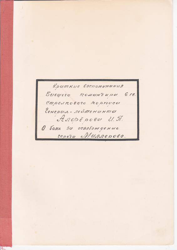 Воспоминания командира 6 гвардейского стрелкового корпуса генерал-лейтенанта Алферова И. П.