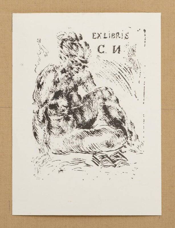 Экслибрис «Ex libris С.И.»