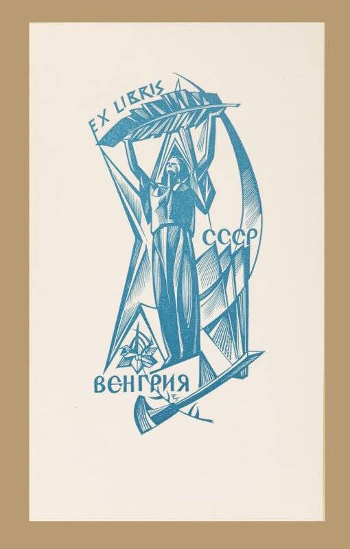 Экслибрис «Ex libris СССР – Венгрия»