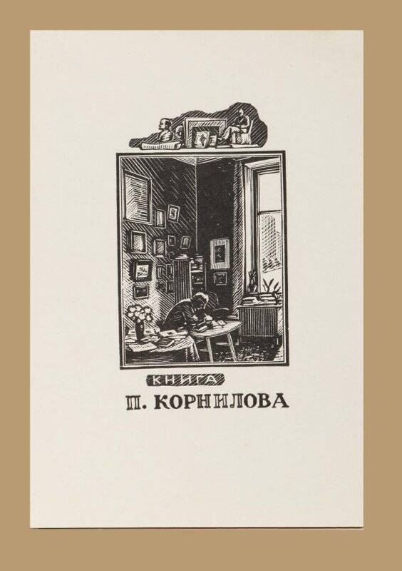 Экслибрис «Книга П. Корнилова»