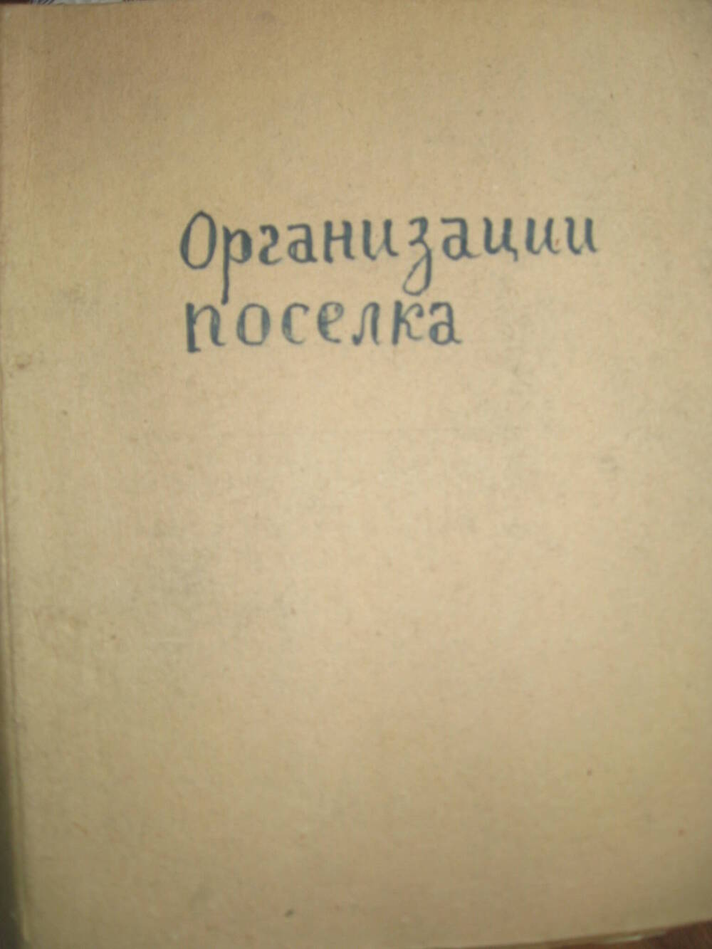 Папка Организация посёлка