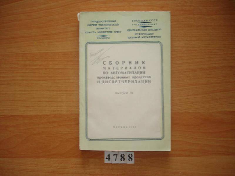 Сборник. Сборник материалов по автоматизации производственных процессов и диспетчирезации