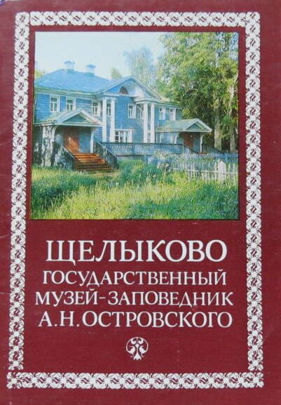 Набор открыток Щелыково-государственный музей заповедник А.Н.Островского