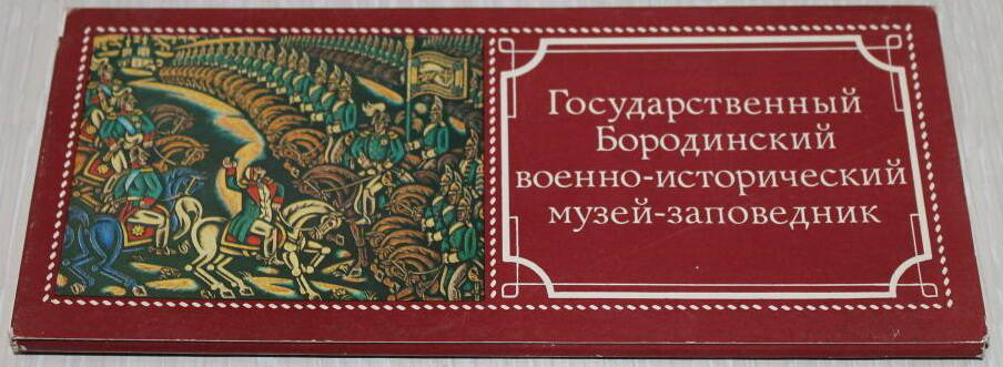 Набор открыток Государственный Бородинский военно-исторический музей - заповедник
