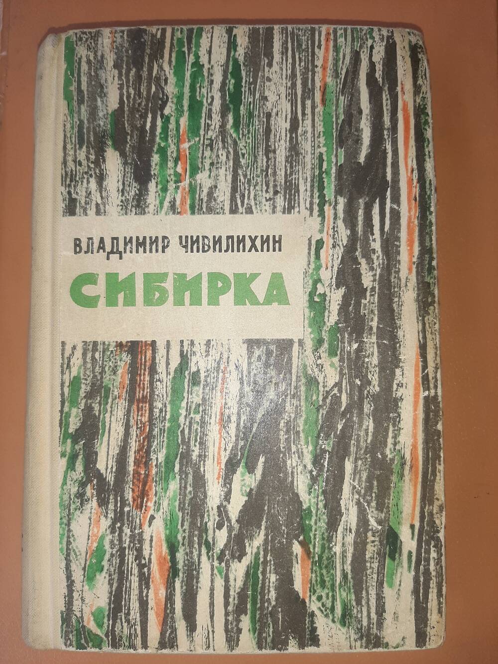 Книга. Владимир Алексеевич Чивилихин 