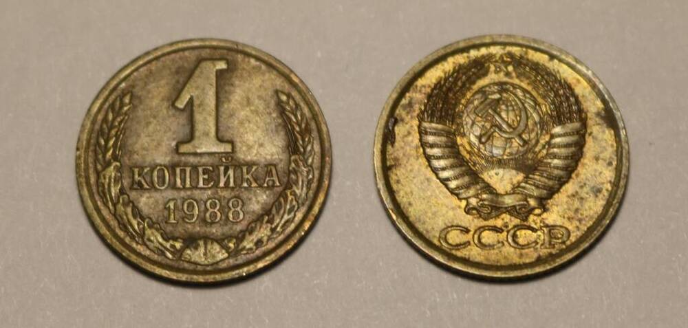 Монета 1 копейка 1988 г.